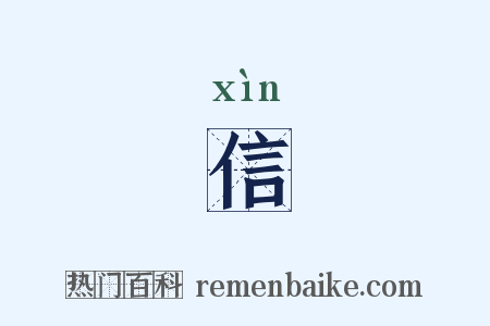信是什么意思的图片